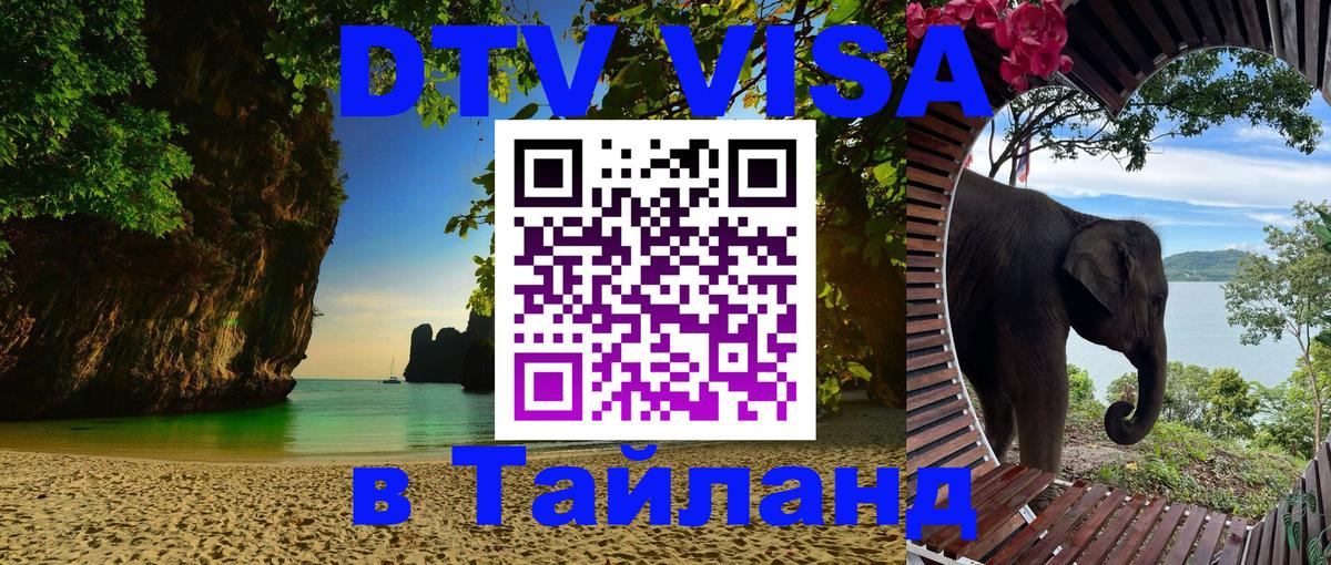 Visa ДТВ Тайланд помощь Дербент 