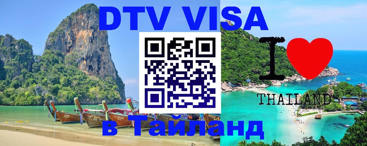 Стоимость и условия DTV визы — оформление в Таиланд под ключ - 20.11.2025 