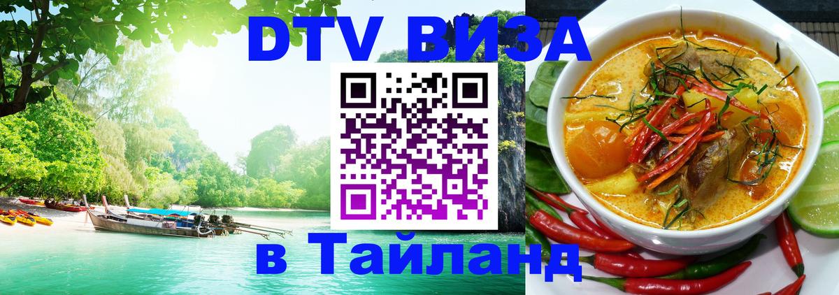 Электронная виза DTV в Тайланд Дербент 